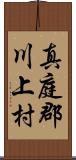 真庭郡川上村 Scroll