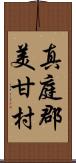 真庭郡美甘村 Scroll