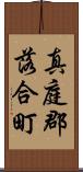 真庭郡落合町 Scroll