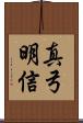 真弓明信 Scroll