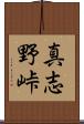 真志野峠 Scroll