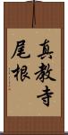真教寺尾根 Scroll