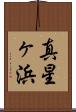 真星ヶ浜 Scroll