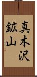 真木沢鉱山 Scroll