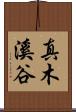 真木溪谷 Scroll