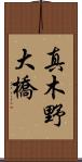 真木野大橋 Scroll