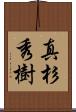 真杉秀樹 Scroll