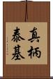 真柄泰基 Scroll