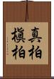 真柏 Scroll