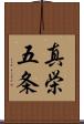 真栄五条 Scroll