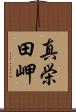 真栄田岬 Scroll