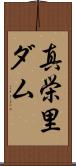 真栄里ダム Scroll