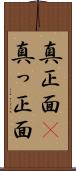 真正面(P) Scroll