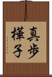 真歩樺子 Scroll