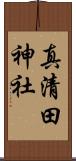 真清田神社 Scroll