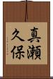 真瀬久保 Scroll