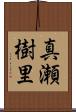 真瀬樹里 Scroll