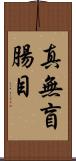 真無盲腸目 Scroll