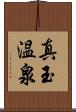 真玉温泉 Scroll