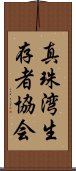 真珠湾生存者協会 Scroll