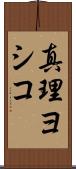 真理ヨシコ Scroll