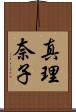 真理奈子 Scroll