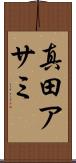 真田アサミ Scroll