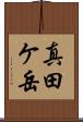 真田ケ岳 Scroll