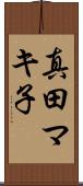真田マキ子 Scroll