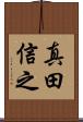 真田信之 Scroll
