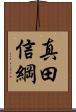 真田信綱 Scroll
