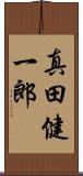 真田健一郎 Scroll