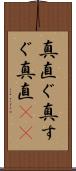 真直ぐ Scroll