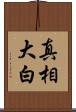 真相大白 Scroll