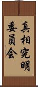 真相究明委員会 Scroll