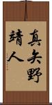 真矢野靖人 Scroll