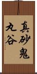 真砂鬼丸谷 Scroll