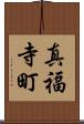 真福寺町 Scroll