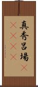 真秀呂場(ateji) Scroll