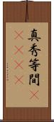 真秀等間(ateji) Scroll