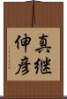 真継伸彦 Scroll