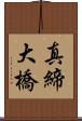 真締大橋 Scroll
