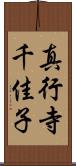 真行寺千佳子 Scroll
