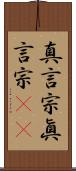 真言宗 Scroll