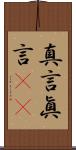 真言 Scroll