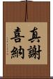 真謝喜納 Scroll
