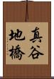 真谷地橋 Scroll