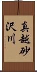 真越砂沢川 Scroll