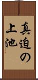 真迫の上池 Scroll