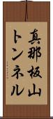 真那板山トンネル Scroll